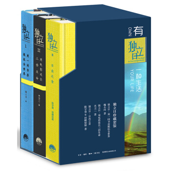 独立日典藏套装：用一间书房抵抗全世界+用电影延长三倍生命+日出之食（套装共3册） pdf epub mobi 电子书 下载