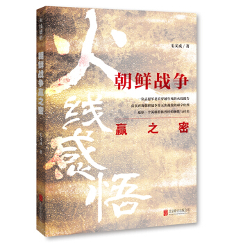 火线感悟：朝鲜战争赢之密 pdf epub mobi 电子书 下载