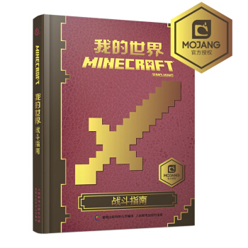 我的世界：战斗指南 [7-14岁] pdf epub mobi 电子书 下载