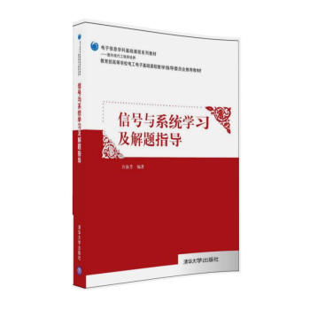 信号与系统学习及解题指导/电子信息学科基础课程系列教材 pdf epub mobi 电子书 下载