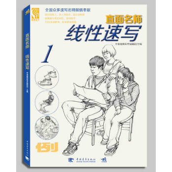 直麵名師:綫性速寫 pdf epub mobi 電子書 下載