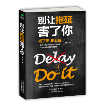 彆讓拖延害瞭你 pdf epub mobi 電子書 下載