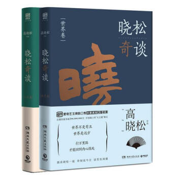 曉鬆奇談套裝-世界捲+人文捲 pdf epub mobi 電子書 下載