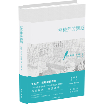 巴恩斯作品：福樓拜的鸚鵡 [Flaubert’s Parrot] pdf epub mobi 電子書 下載