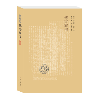 傅雷傢書（譯林全新修訂版） pdf epub mobi 電子書 下載
