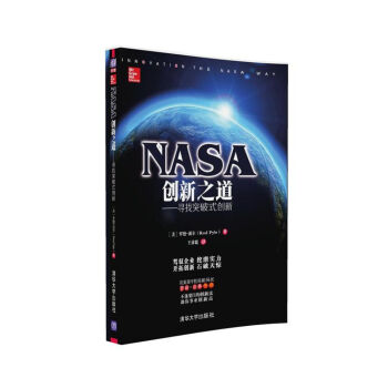 NASA創新之道 尋找突破式創新 pdf epub mobi 電子書 下載