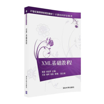 XML基礎教程/21世紀高等學校規劃教材·計算機科學與技術