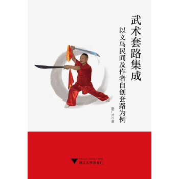 武術套路集成——以義烏民間及作者自創套路為例 pdf epub mobi 電子書 下載