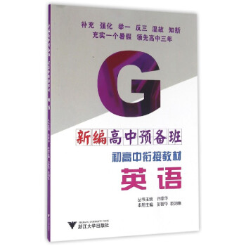 新編高中預備班 初高中銜接教材:英語