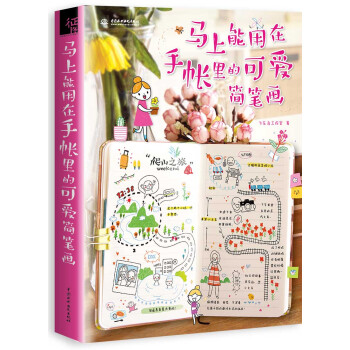 馬上能用在手賬裏的可愛簡筆畫 pdf epub mobi 電子書 下載
