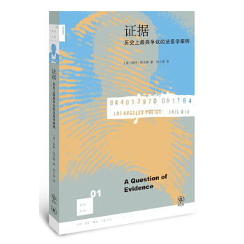 新知文庫01:證據:曆史上最具爭議的法醫學案例(二版)