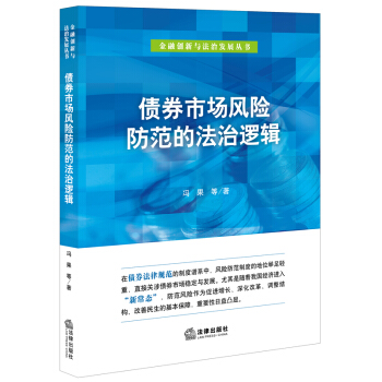 债券市场风险防范的法治逻辑 pdf epub mobi 电子书 下载
