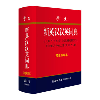 學生新英漢漢英詞典（雙色縮印本） pdf epub mobi 電子書 下載