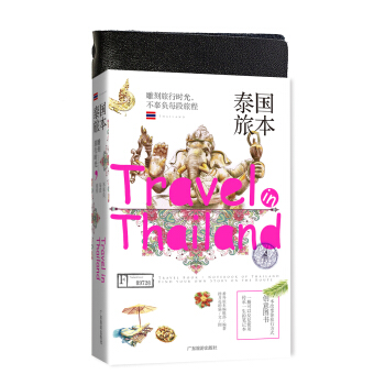 泰國旅本（精裝） pdf epub mobi 電子書 下載