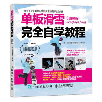 單闆滑雪完全自學教程（圖解版） pdf epub mobi 電子書 下載