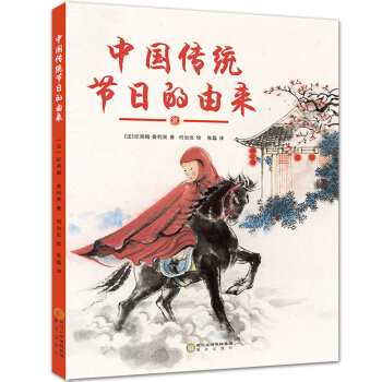 中國傳統節日的由來 [3-12歲] pdf epub mobi 電子書 下載