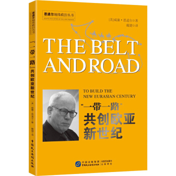 “一带一路”：共创欧亚新世纪 pdf epub mobi 电子书 下载