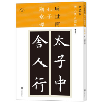 孔子庙堂碑·新装版/扩大法书选集2 pdf epub mobi 电子书 下载