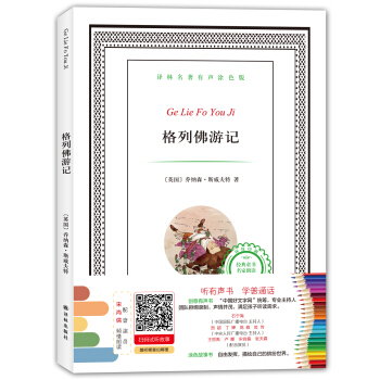译林名著有声涂色版：格列佛游记 [6-12岁] pdf epub mobi 电子书 下载