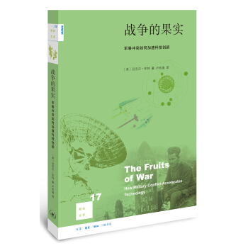 新知文庫17：戰爭的果實：軍事衝突如何加速科技創新（二版） pdf epub mobi 電子書 下載