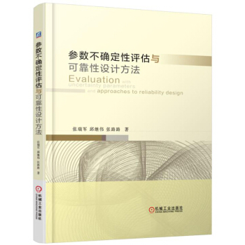 參數不確定性評估與可靠性設計方法