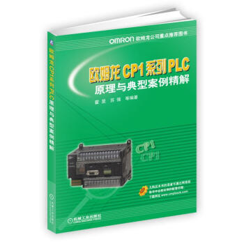 歐姆龍CP1係列PLC原理與典型案例精解 pdf epub mobi 電子書 下載