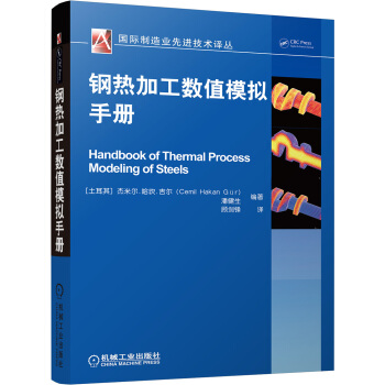 钢热加工数值模拟手册 pdf epub mobi 电子书 下载