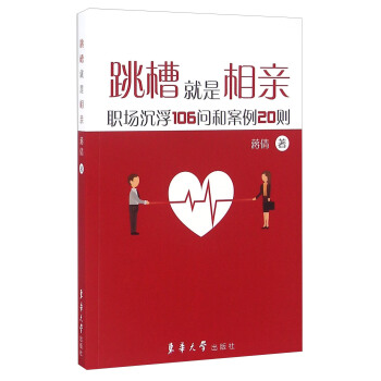 跳槽就是相亲 职场沉浮106问和案例20则 pdf epub mobi 电子书 下载