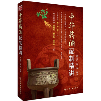 中华药酒配制精讲 pdf epub mobi 电子书 下载