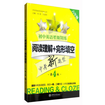 初中英語星級訓練：閱讀理解+完形填空（六年級 第4版） pdf epub mobi 電子書 下載