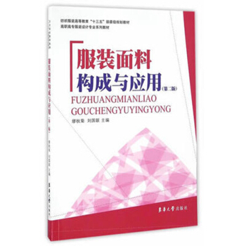 服裝麵料構成及應用（第二版） pdf epub mobi 電子書 下載