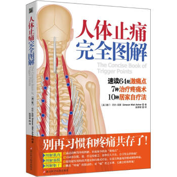 人體止痛接近圖解 pdf epub mobi 電子書 下載