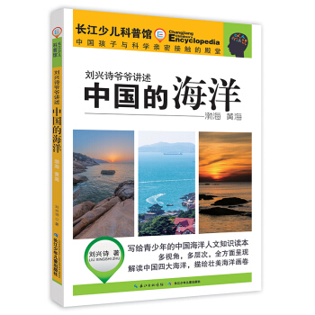 刘兴诗爷爷讲述-中国的海洋·渤海 黄海 pdf epub mobi 电子书 下载