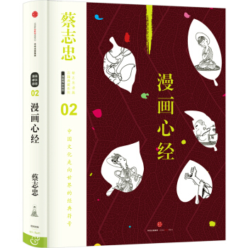 蔡誌忠漫畫古籍典藏係列：漫畫心經 pdf epub mobi 電子書 下載