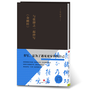 写经课：与张即之一起抄写《金刚经》 pdf epub mobi 电子书 下载