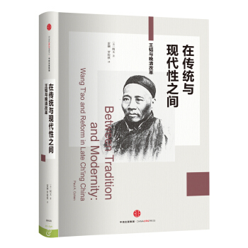 在传统与现代性之间：王韬与晚清改革 [Between Tradition and Modernity] pdf epub mobi 电子书 下载