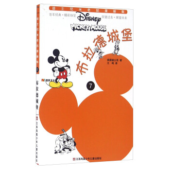 布拉德城堡/迪士尼米老鼠漫画集 pdf epub mobi 电子书 下载