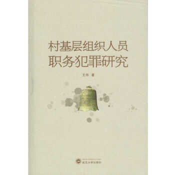 村基层组织人员职务犯罪研究 pdf epub mobi 电子书 下载