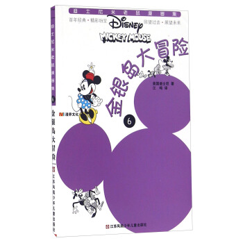 金银岛大冒险/迪士尼米老鼠漫画集 pdf epub mobi 电子书 下载