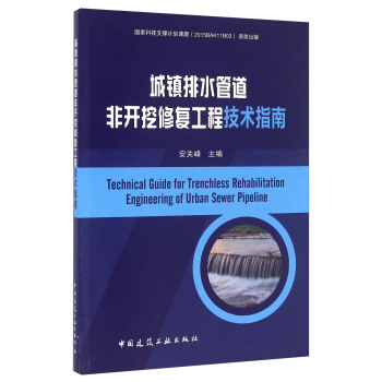 城镇排水管道非开挖修复工程技术指南 [Technical Guide For Trenchless Rehabilitation Engineering Of Urban Sewer Pipeline] pdf epub mobi 电子书 下载