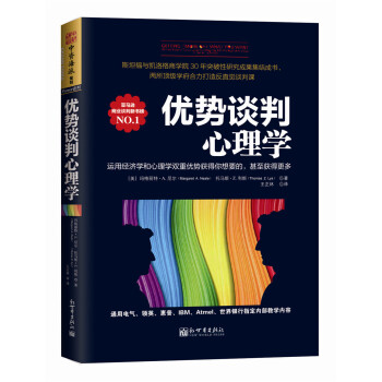 优势谈判心理学：运用经济学和心理学双重优势获得你想要的，甚至获得更多 [Getting (More of) What You Want] pdf epub mobi 电子书 下载