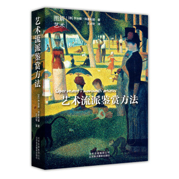 艺术流派鉴赏方法 [Saper vedere i movimenti artistici] pdf epub mobi 电子书 下载