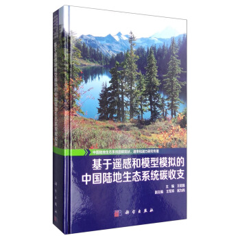中国陆地生态系统固碳现状、速率和潜力研究专著：基于遥感和模型模拟的中国陆地生态系统碳收支 pdf epub mobi 电子书 下载