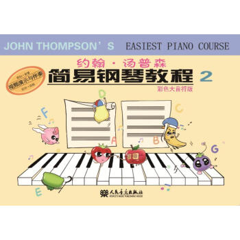约翰·汤普森简易钢琴教程2 pdf epub mobi 电子书 下载