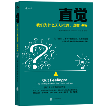 直觉：我们为什么无从推理，却能决策 pdf epub mobi 电子书 下载