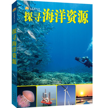 探寻海洋资源 pdf epub mobi 电子书 下载