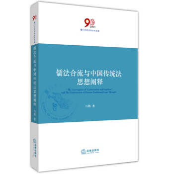 儒法合流与中国传统法思想阐释 pdf epub mobi 电子书 下载