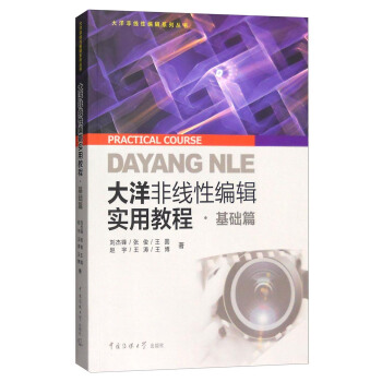 大洋非线性编辑实用教程：基础篇 [Practical Course Dayang Nle] pdf epub mobi 电子书 下载