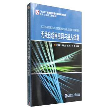 无线自组网组网与接入控制 [Access Control and Networking of Ad Hoc Networks] pdf epub mobi 电子书 下载
