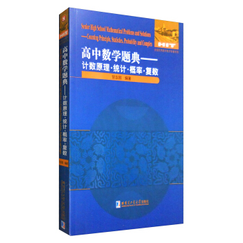 高中数学题典：计数原理·统计·概率·复数 [Senior High School Mathematical Problems and Solutions:Counting Principle,Statistics,Probability and Complex] pdf epub mobi 电子书 下载